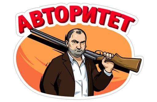 Наклейки реальные пацаны