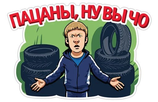 Стикеры реальные пацаны