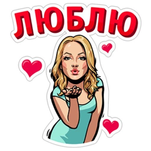 Стикеры реальные