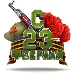 Стикеры 23 февраля