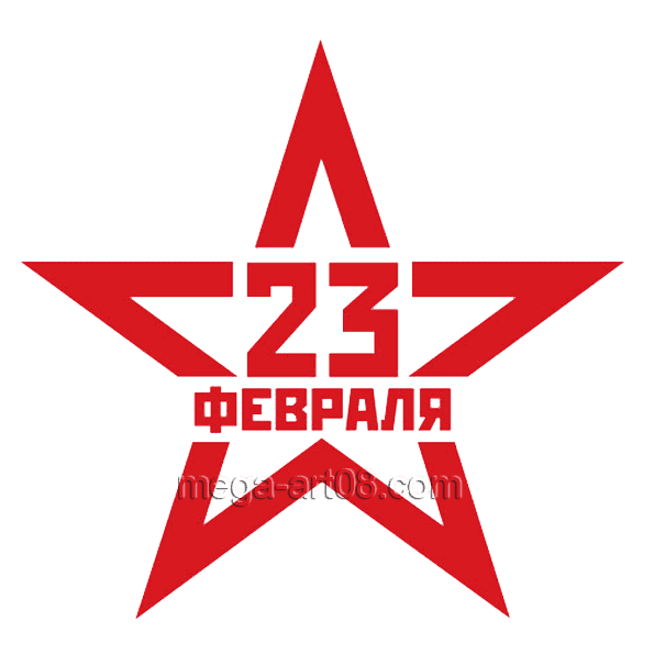 С 23 февраля надпись