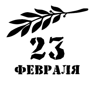Февраля трафарет