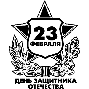 С 23 февраля