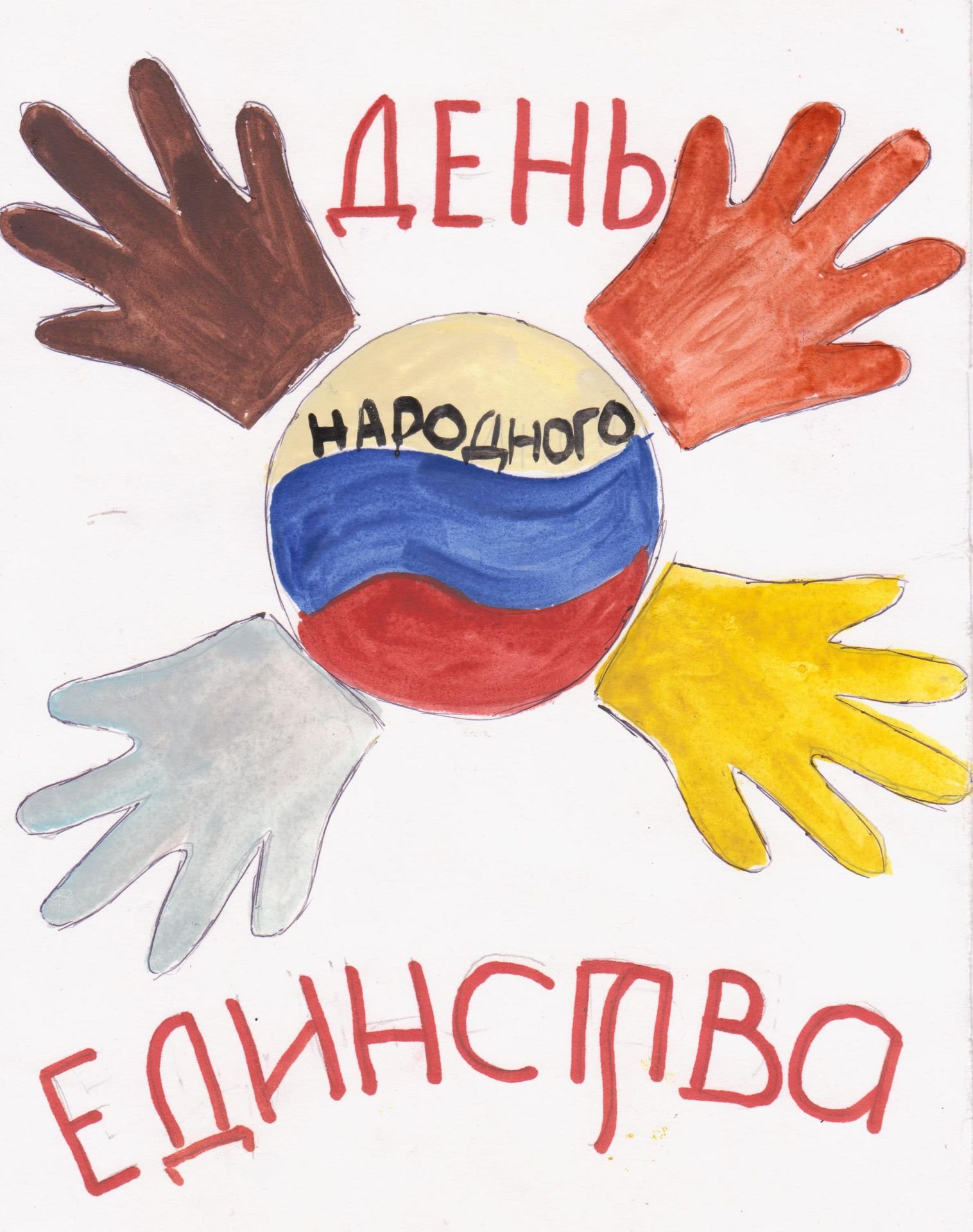 Плакат мы россия мы вместе. День народного единства рисунки. Рисунок ко Дню единства. Народное единство рисунок. День народного единства рисунки для детей.