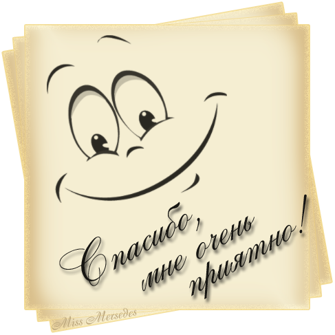 Открытка спасибо очень приятно