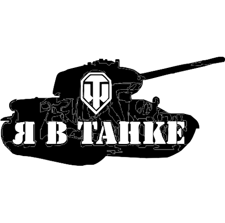 Наклейки танков