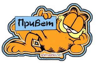Стикер привет (46 фото)