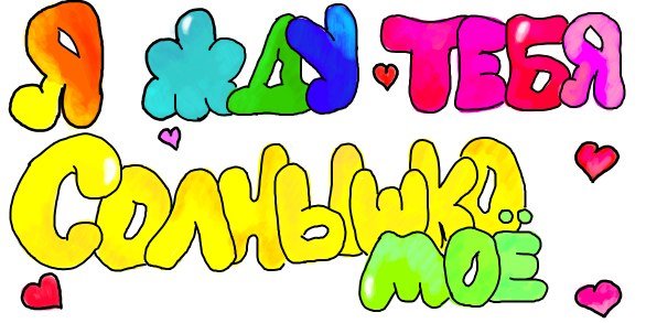 Жду тебя солнышко