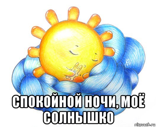 Спокойной ночи солнышко