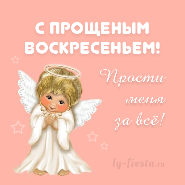 Прощённое воскресенье картинки