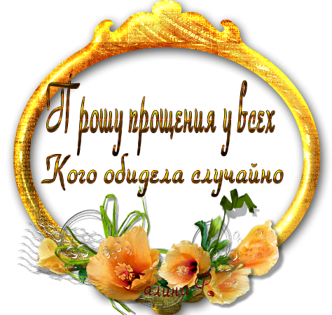 С прощенным воскресеньем