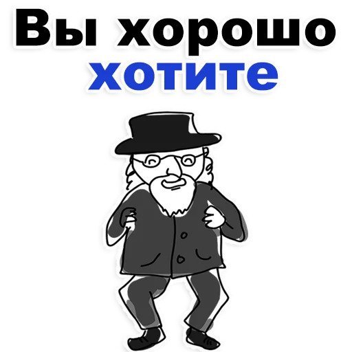 Стикер еврей