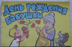 Плакат бабушке на юбилей