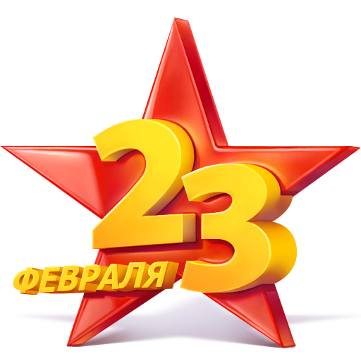 Векторные изображения 23 февраля