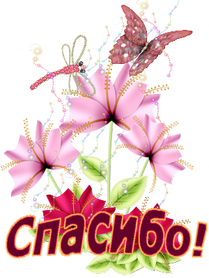 Стикер спасибо