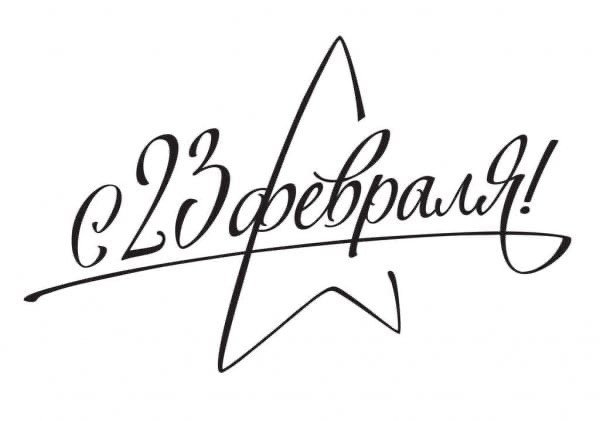 С 23 февраля надпись