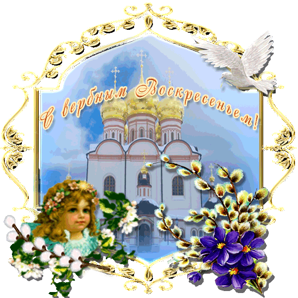 С Вербным воскресеньем надпись