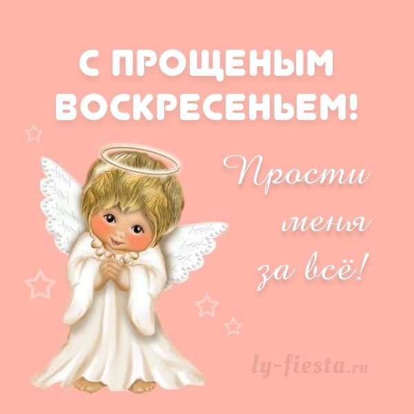 С прощенным воскресеньем открытки красивые