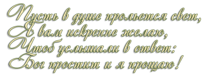 С прощенным воскресеньем на прозрачном фоне