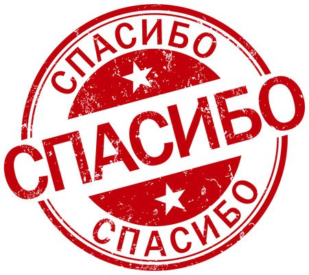 Печать спасибо