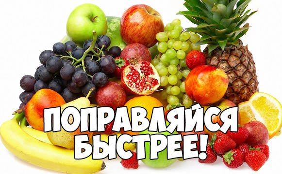 Поправляйся не болей