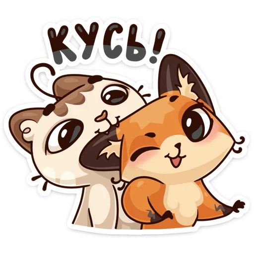 Стикер Кусь