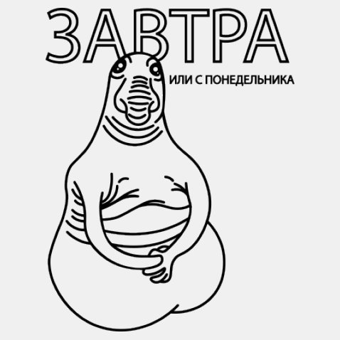 Ждун раскраска