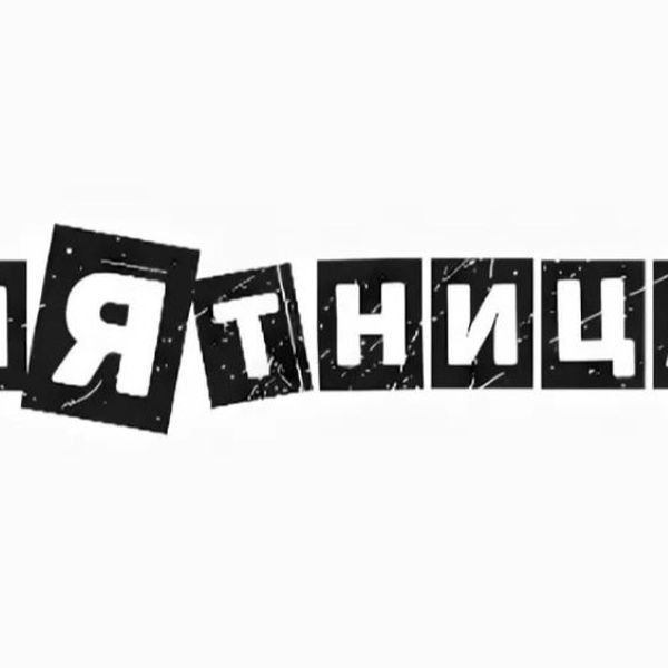 Стикер пятница