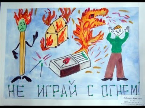 Плакат на тему предупреждение пожаров от шалости детей с огнем (47 фото)