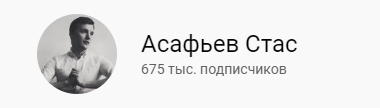 Стас Асафьев телеграмм