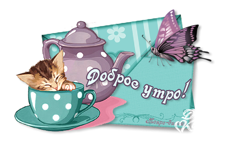 Стикер доброе утро