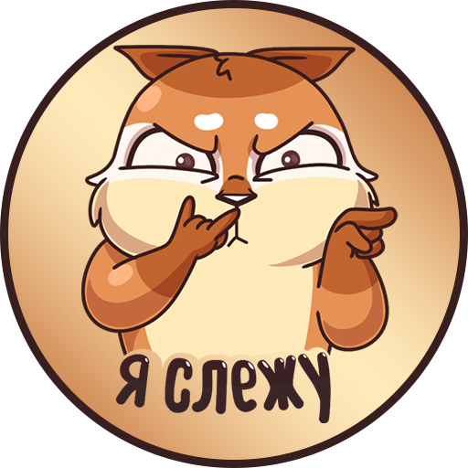 Стикеры следит
