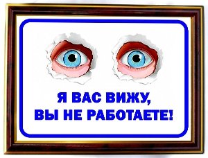 Я вас вижу вы не работаете