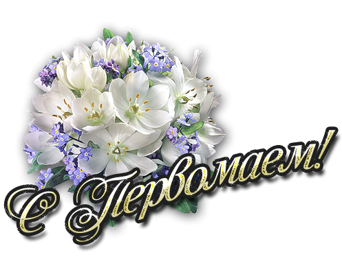 Первомай надписи красивые