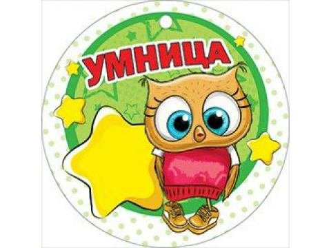 Ты умничка