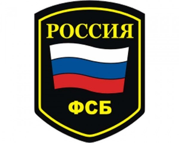 Надпись ФСБ России