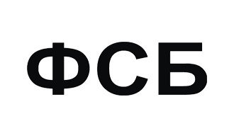 Наклейка герб ФСБ