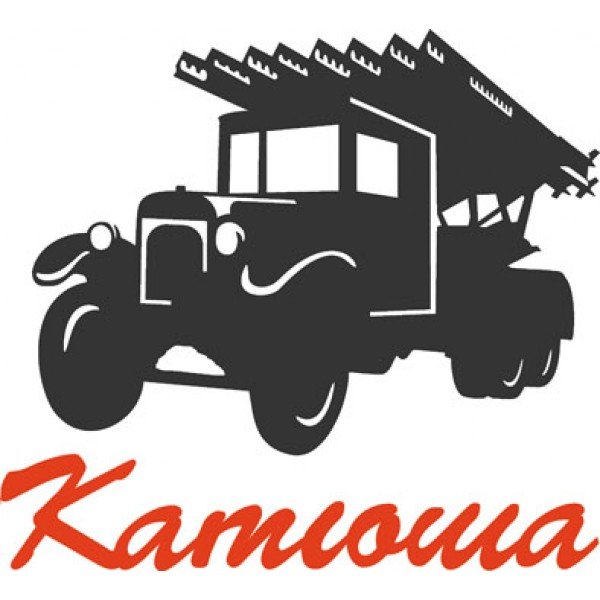 Катюша вектор