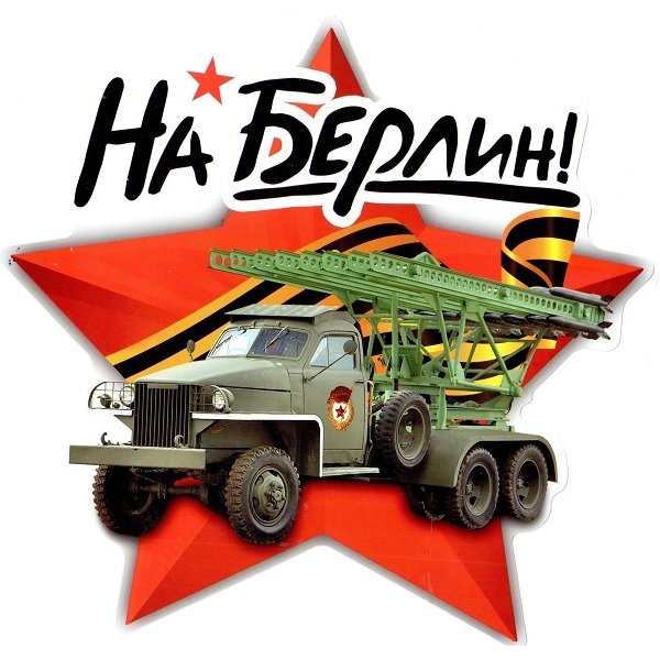 Катюша в Берлине