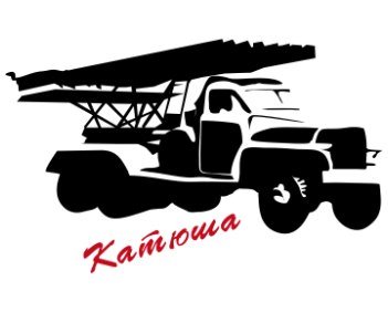 Катюша трафарет