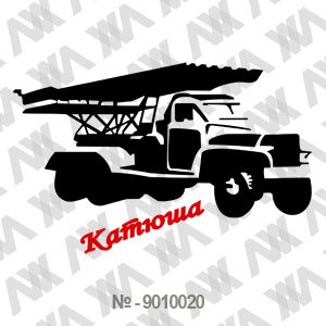 Катюша вектор