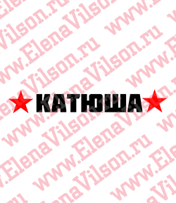 Наклейка Катюша