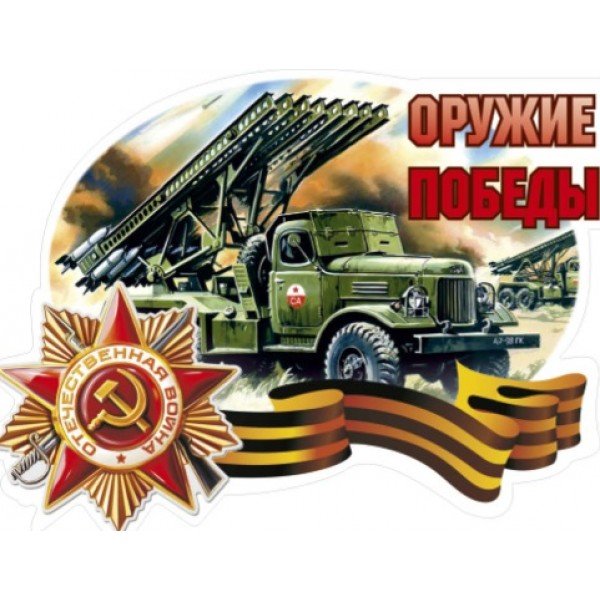 Катюша оружие Победы