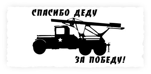 Катюша трафарет