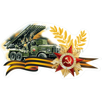 Наклейки на авто Катюша