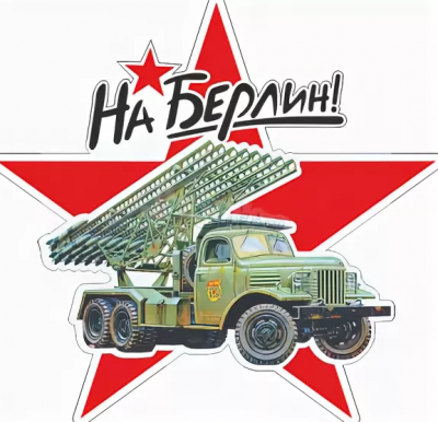 Наклейка Катюша