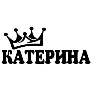 БМ-13 Катюша