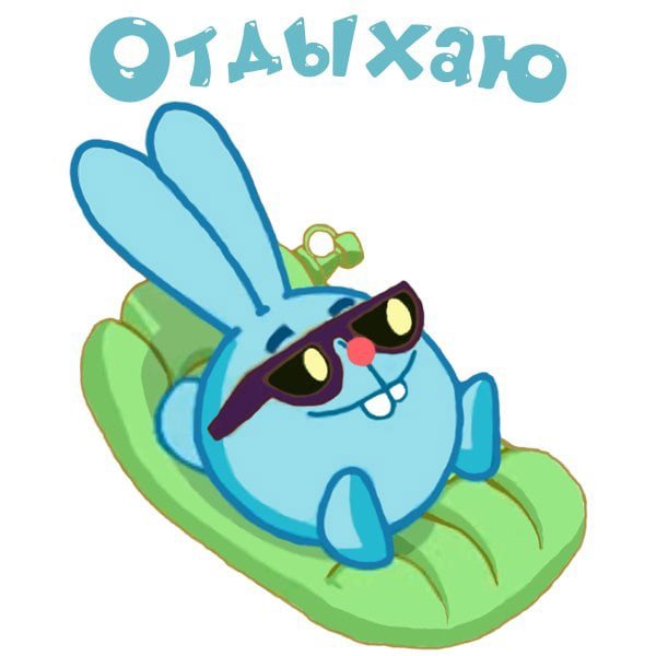 Смешные Стикеры Смешарики