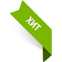 Хиты продаж