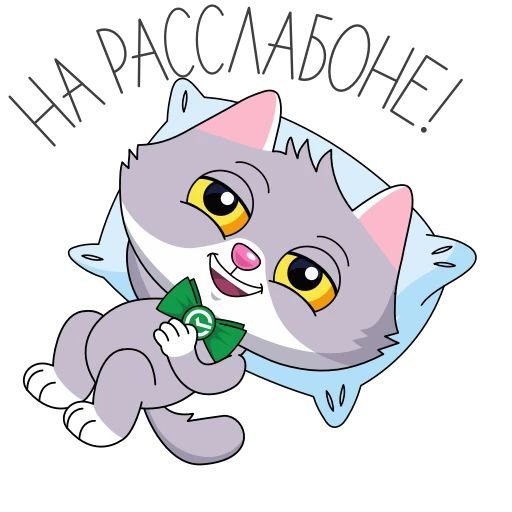 СБЕРКОТ Стикеры